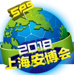 2018第十八届上海国际公共安全产品博览会