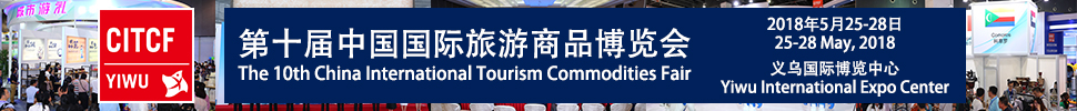 2018第十届中国国际旅游商品博览会