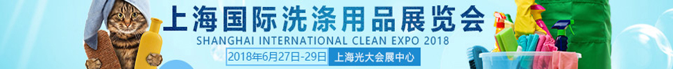 2018上海国际洗涤用品展览会