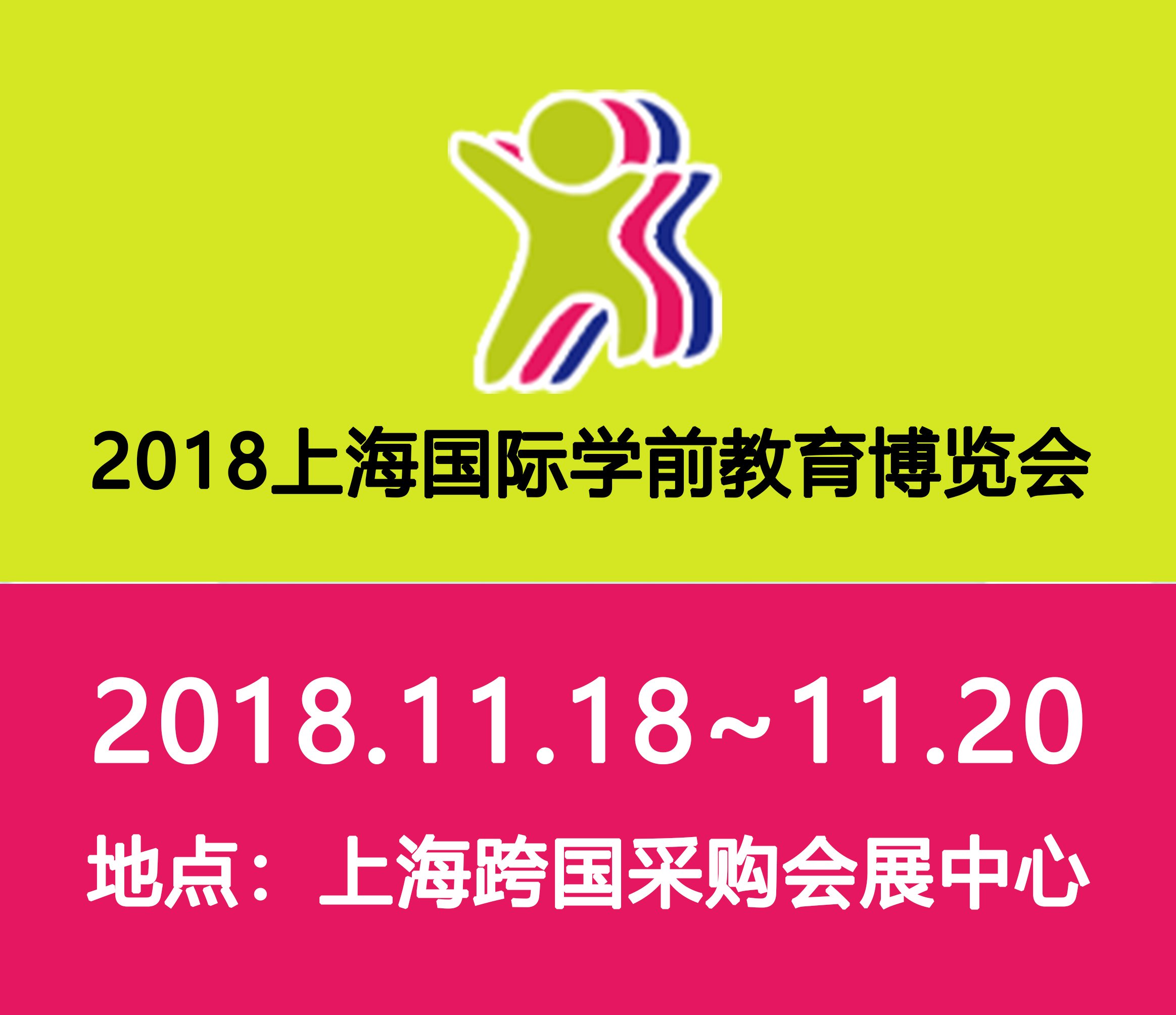 2018中国(上海)国际学前教育博览会