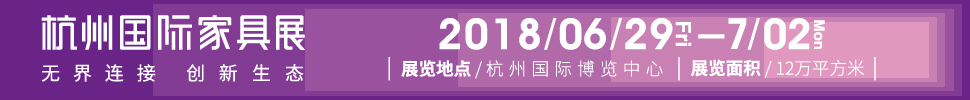 2018首届杭州国际家具展览会