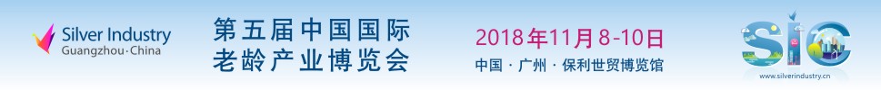 2018第五届中国国际老龄产业博览会