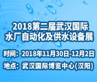 2018第二届武汉国际水厂自动化及供水设备展