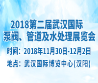 2018第二届武汉国际泵阀、管道及水处理展览会