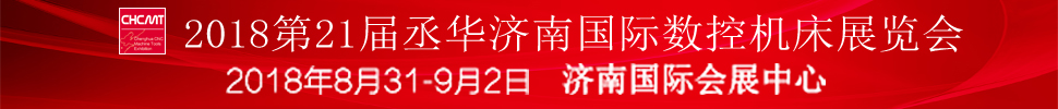 2018第21届丞华济南国际数控机床展览会
