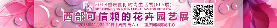 2018重庆国际时尚生活展（FLS展）