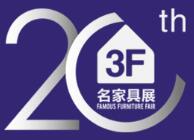 2018第40届国际名家具(东莞)展览会