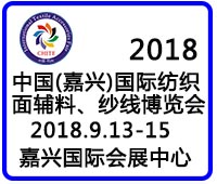 2018中国(嘉兴)国际纺织品面辅料、纱线博览会