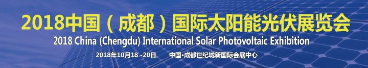 2018中国（成都）国际太阳能光伏展览会