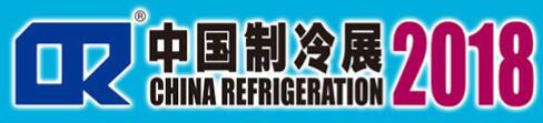 2018第二十九届国际制冷、空调、供暖、通风及食品冷冻加工展览会
