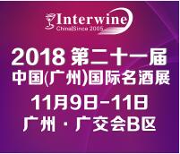 Interwine China 2018中国(广州)国际名酒展-秋季展 (即:第二十一届广州国际名酒展)