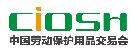 2018第97届中国国际劳动保护用品交易会
