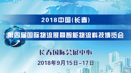 2018中国(长春)国际物流展览会暨智能物流科技博览会