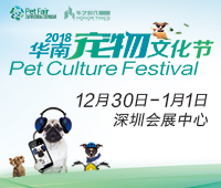 2018华南宠物文化节