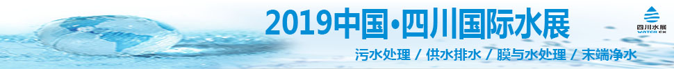 2019中国·四川国际水展