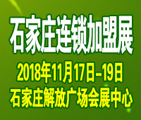 2018第14届华北(石家庄)连锁加盟及投资创业展览会