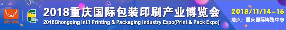 2018重庆国际包装印刷产业博览会