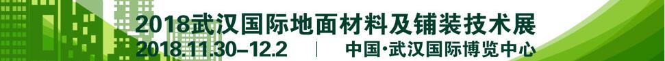 2018武汉国际地面材料及铺装技术展