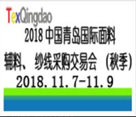 2018第三十届中国青岛国际面料辅料纱线采购交易会(秋季)