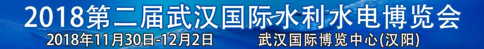 2018第二届武汉国际水利水电博览会
