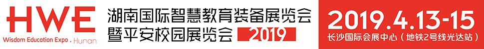 2019湖南国际智慧教育装备展览会暨平安校园展览会