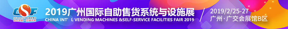2019第七届中国（广州）国际自助售货系统与设施博览交易会