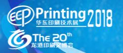 2018中国(华东)印刷技术及设备展览会<br>海峡两岸(龙港)印刷与文化产业博览会