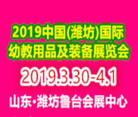2019中国(潍坊)国际幼教用品及装备展览会