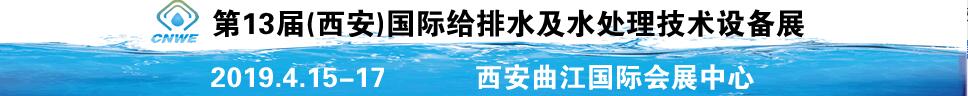 2019第13届(西安)国际给排水及水处理技术设备展览会