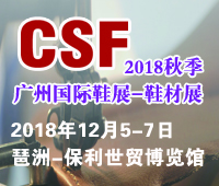 2018第19届CSF广州国际鞋业展览会