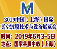 2019上海国际真空镀膜技术及设备展览会