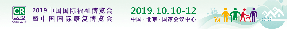 2019中国国际福祉博览会暨中国国际康复博览会