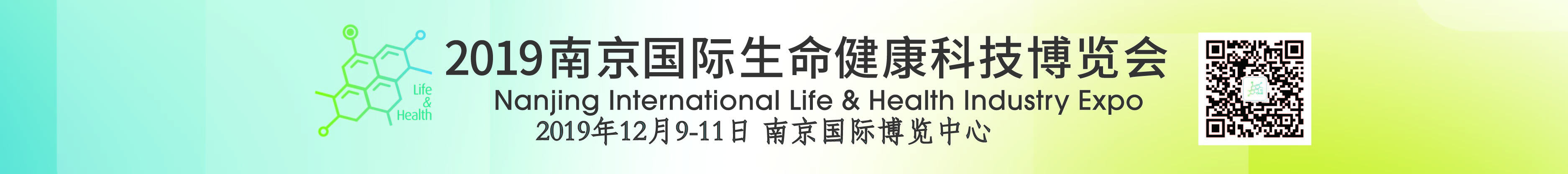 2019南京国际生命健康科技博览会