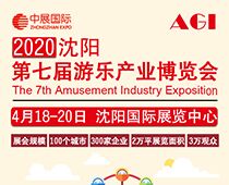 2020第七届沈阳国际游乐产业博览会