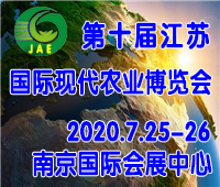 2020第十届江苏农博会-南京国际现代农业博览会