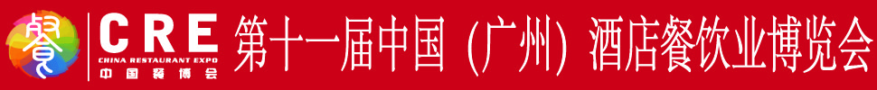 2020第十一届中国（广州）酒店餐饮业博览会