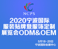2020中国(宁波)国际服装贴牌定制博览会OEM&ODM