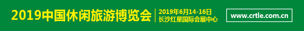 2019中国（湖南）休闲旅游博览会