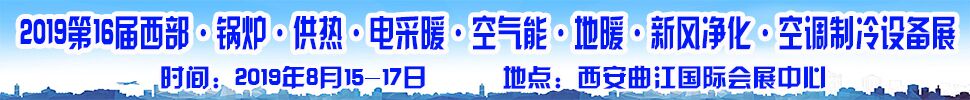 2019第16届中国西部·锅炉·供热·电采暖·空气能·空调制冷设备展览会