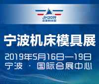 2019第15届中国模具之都博览会(宁波机床模具展)<br>第4届宁波国际智能工厂展览会