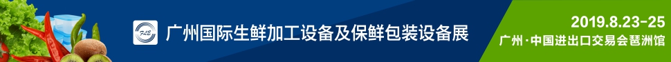 2019广州国际生鲜加工设备及保鲜包装设备展览会