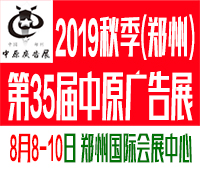 2019秋季(郑州)第35中原广告展