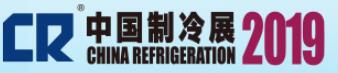 2019第三十届国际制冷、空调、供暖、通风及食品冷冻加工展览会