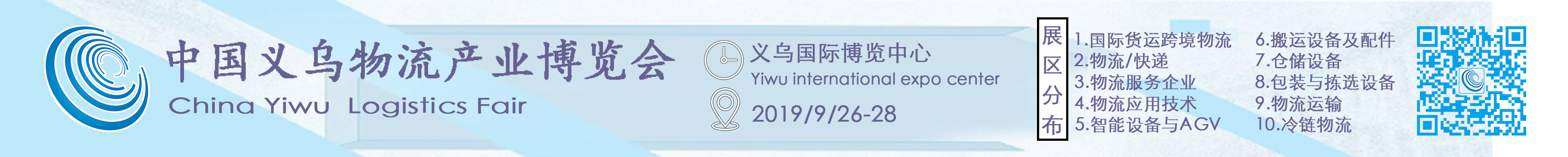 2019第四届中国义乌物流产业博览会