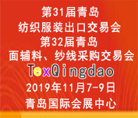 2019青岛纺织服装出口交易会<br>2019第32届中国青岛国际面辅料、纱线采购交易会(秋季)