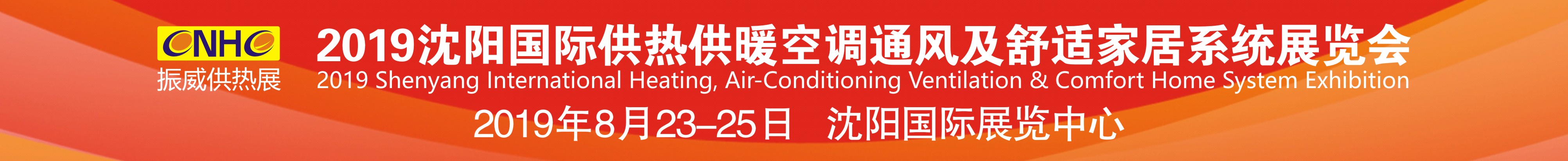 2019沈阳国际供热供暖空调通风及舒适家居系统展览会