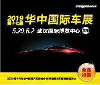 2019第十七届华中国际汽车展览会