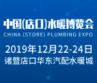 2019中国 ( 店口 ) 水暖博览会