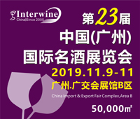 Interwine China 2019中国(广州)国际名酒展-秋季展 (即:第二十三届广州国际名酒展)