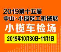2019第十五届中山小榄轻工机械展览会